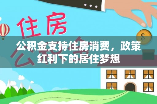 通江公积金支持住房消费，政策红利下的居住梦想