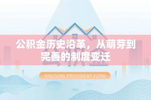 通江公积金历史沿革，从萌芽到完善的制度变迁