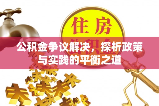 通江公积金争议解决，探析政策与实践的平衡之道