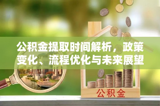 通江公积金提取时间解析，政策变化、流程优化与未来展望