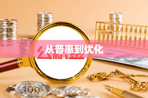 通江从普惠到优化