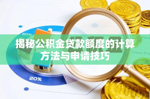 通江揭秘公积金贷款额度的计算方法与申请技巧