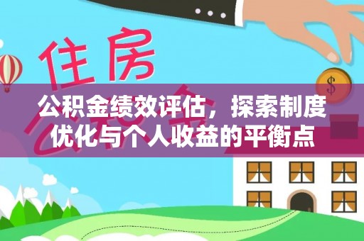 通江公积金绩效评估，探索制度优化与个人收益的平衡点