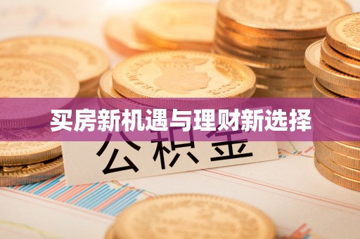 通江买房新机遇与理财新选择