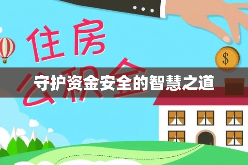 通江守护资金安全的智慧之道
