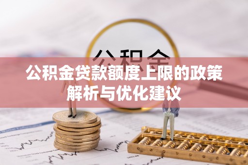 通江公积金贷款额度上限的政策解析与优化建议