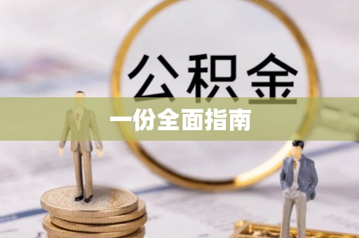 通江一份全面指南