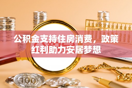 通江公积金支持住房消费，政策红利助力安居梦想