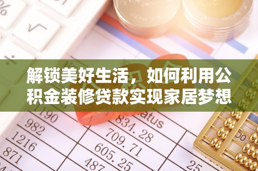 通江解锁美好生活，如何利用公积金装修贷款实现家居梦想