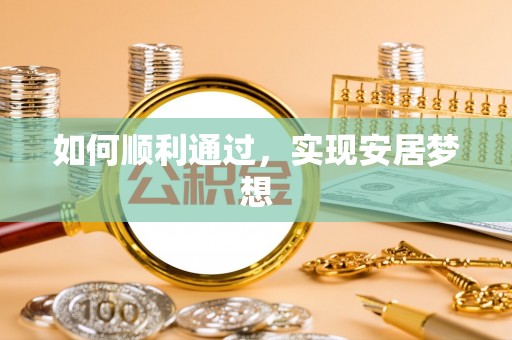 通江如何顺利通过，实现安居梦想