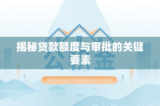 通江揭秘贷款额度与审批的关键要素