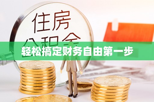 通江轻松搞定财务自由第一步