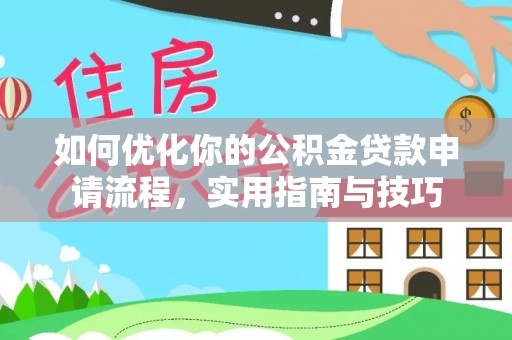 通江如何优化你的公积金贷款申请流程，实用指南与技巧