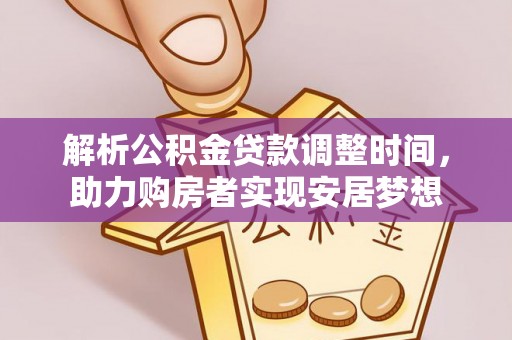 通江解析公积金贷款调整时间，助力购房者实现安居梦想