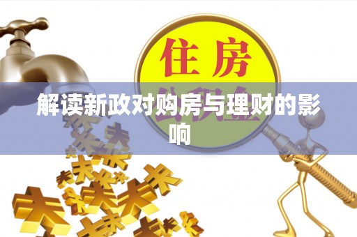 通江解读新政对购房与理财的影响