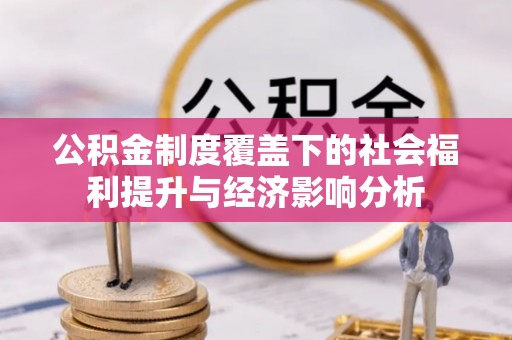通江公积金制度覆盖下的社会福利提升与经济影响分析