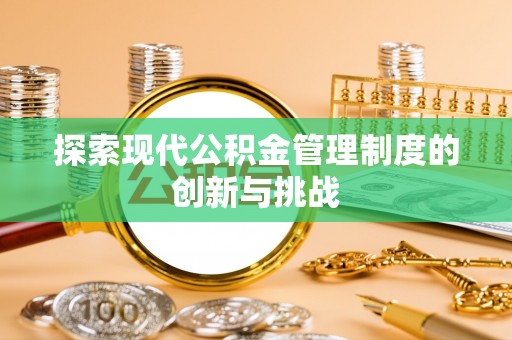 通江探索现代公积金管理制度的创新与挑战