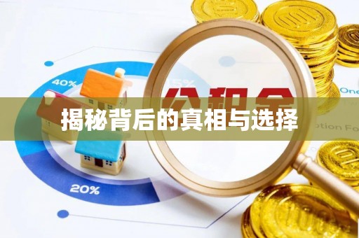 通江揭秘背后的真相与选择