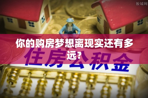 通江你的购房梦想离现实还有多远？