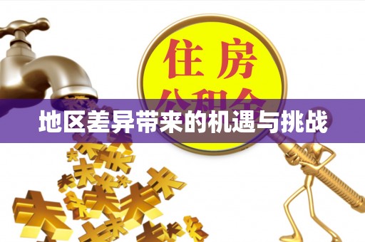 通江地区差异带来的机遇与挑战
