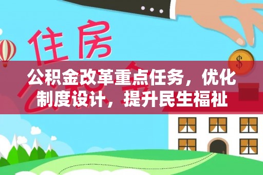 通江公积金改革重点任务，优化制度设计，提升民生福祉