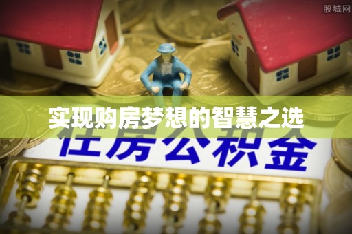 通江实现购房梦想的智慧之选