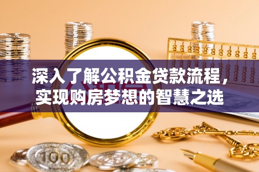 通江深入了解公积金贷款流程，实现购房梦想的智慧之选