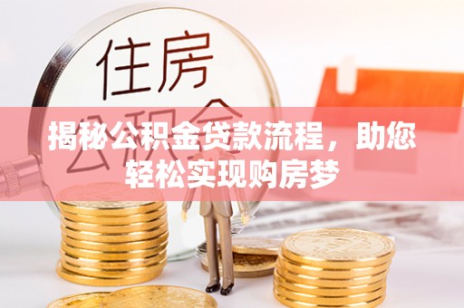 通江揭秘公积金贷款流程，助您轻松实现购房梦