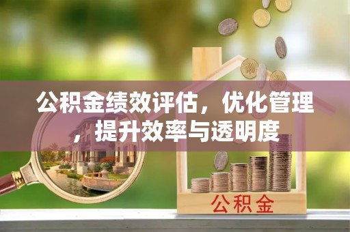 通江公积金绩效评估，优化管理，提升效率与透明度