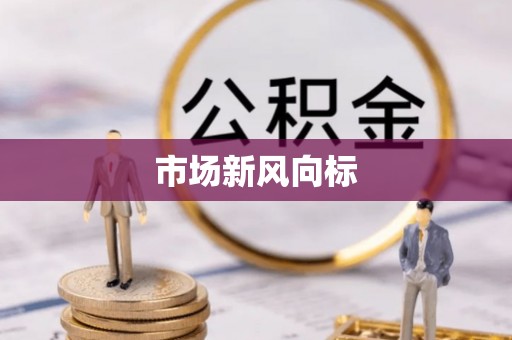 通江市场新风向标