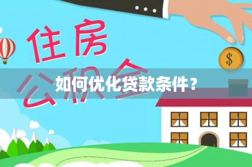 通江如何优化贷款条件？