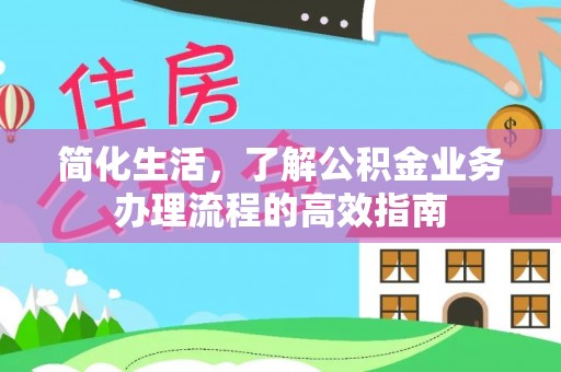 通江简化生活，了解公积金业务办理流程的高效指南