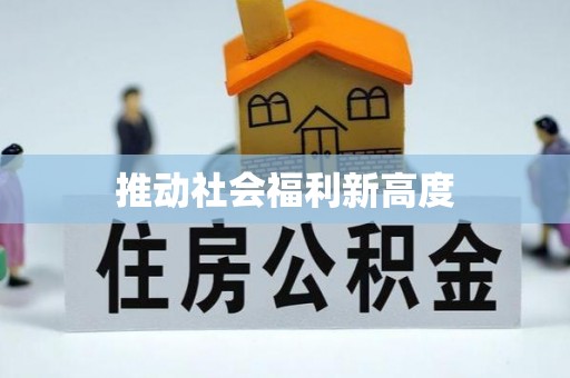 通江推动社会福利新高度