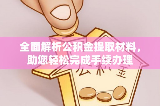 通江全面解析公积金提取材料，助您轻松完成手续办理
