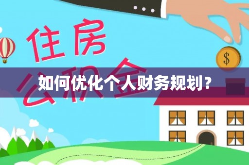 通江如何优化个人财务规划？