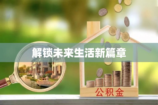 通江解锁未来生活新篇章