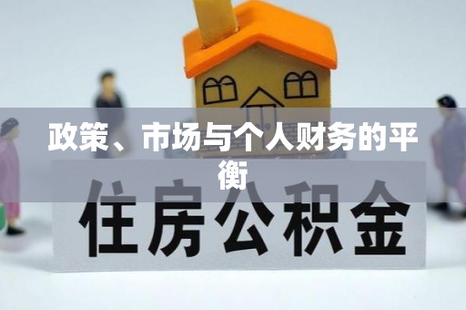 通江政策、市场与个人财务的平衡