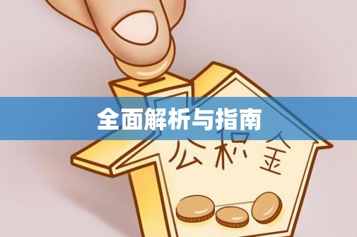通江全面解析与指南