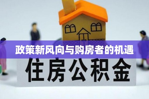 通江政策新风向与购房者的机遇