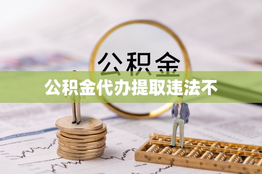 通江公积金代办提取违法不
