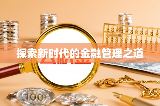 通江探索新时代的金融管理之道