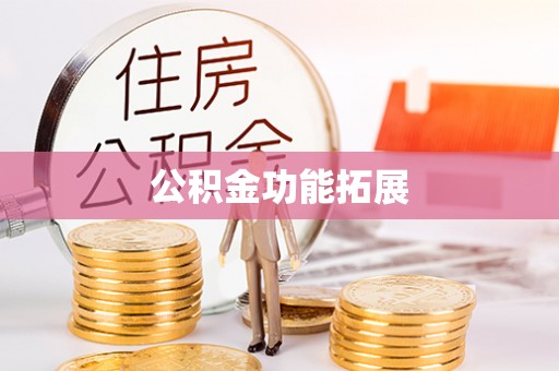 通江公积金功能拓展