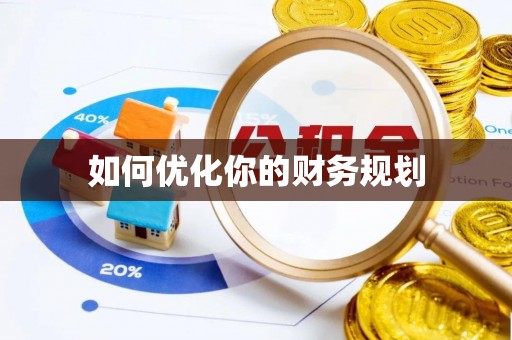 通江如何优化你的财务规划