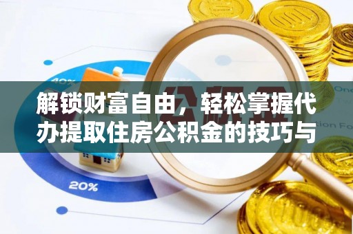 通江解锁财富自由，轻松掌握代办提取住房公积金的技巧与攻略
