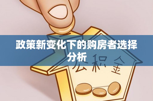 通江政策新变化下的购房者选择分析