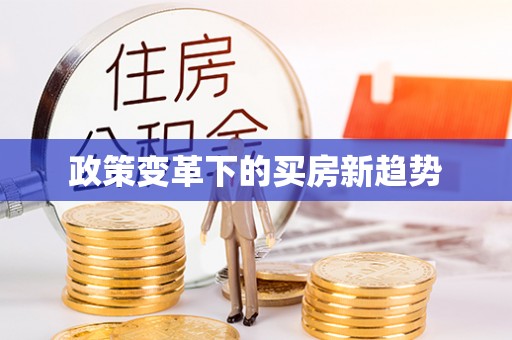 通江政策变革下的买房新趋势