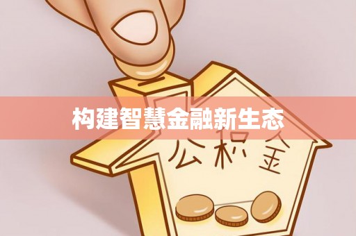 通江构建智慧金融新生态