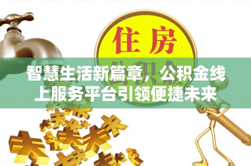 通江智慧生活新篇章，公积金线上服务平台引领便捷未来