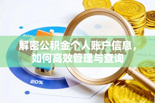 通江解密公积金个人账户信息，如何高效管理与查询
