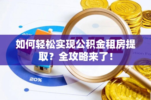 通江如何轻松实现公积金租房提取？全攻略来了！